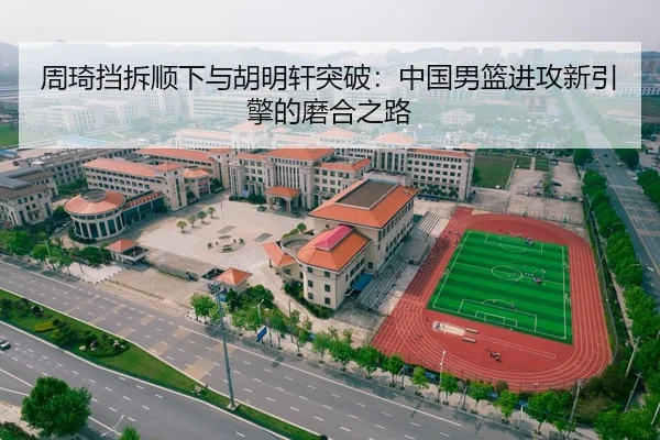 zhou-qi-dang-chai-shun-xia-yu-hu-ming-xuan-tu-po-zhong-guo-nan-lan-jin-gong-xin-yin-qing-de-mo-he-zhi-lu-2-833.jpg