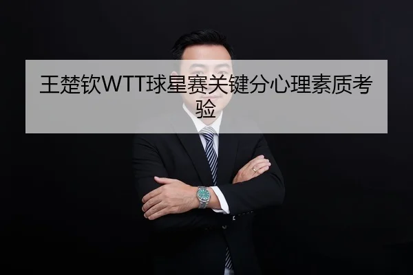 王楚钦WTT球星赛关键分心理素质考验