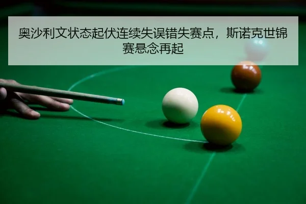 ao-sha-li-wen-zhuang-tai-qi-fu-lian-xu-shi-wu-cuo-shi-sai-dian-si-nuo-ke-shi-jin-sai-xuan-nian-zai-qi-3-742.jpg