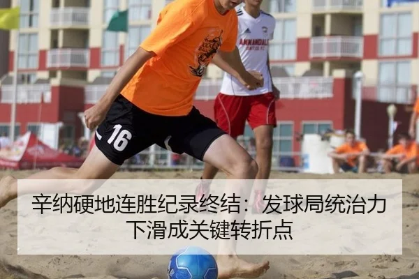 辛纳硬地连胜纪录终结：发球局统治力下滑成关键转折点