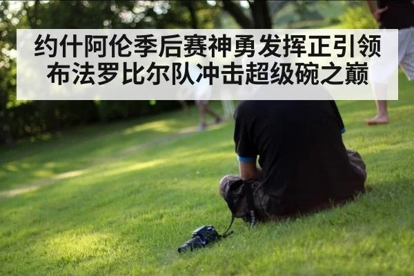 约什阿伦季后赛神勇发挥正引领布法罗比尔队冲击超级碗之巅