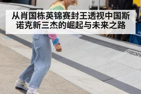 从肖国栋英锦赛封王透视中国斯诺克新三杰的崛起与未来之路