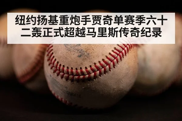 纽约扬基重炮手贾奇单赛季六十二轰正式超越马里斯传奇纪录