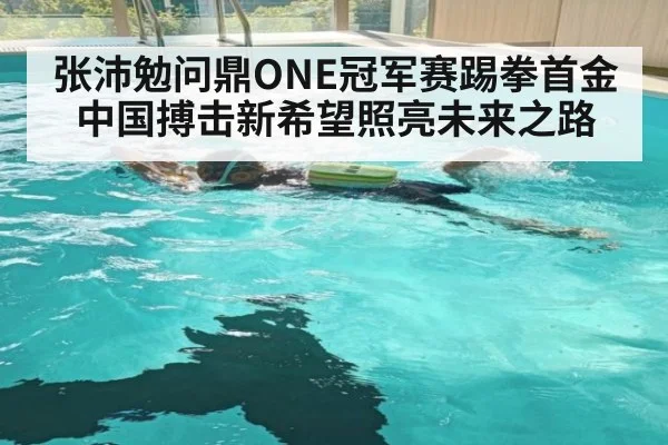 张沛勉问鼎ONE冠军赛踢拳首金 中国搏击新希望照亮未来之路