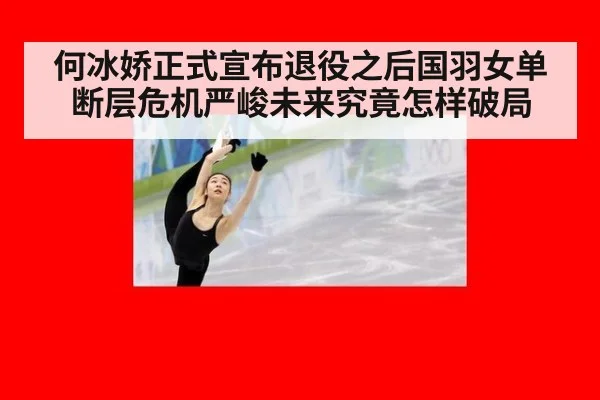 何冰娇正式宣布退役之后国羽女单断层危机严峻未来究竟怎样破局