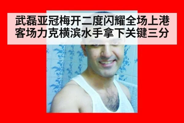 武磊亚冠梅开二度闪耀全场上港客场力克横滨水手拿下关键三分
