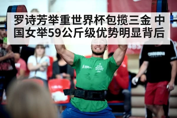 罗诗芳举重世界杯包揽三金 中国女举59公斤级优势明显背后